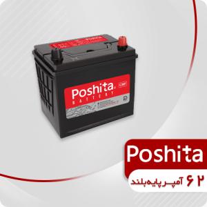 باتری 62 آمپر پایه بلند پوشیتا (قطب مخالف)